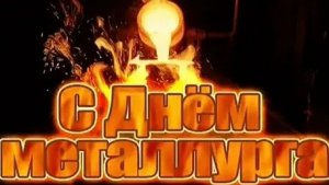 С днём металлурга. Музыкальная открытка поздравление.