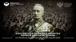 Российская армия на фронтах Первой мировой войны