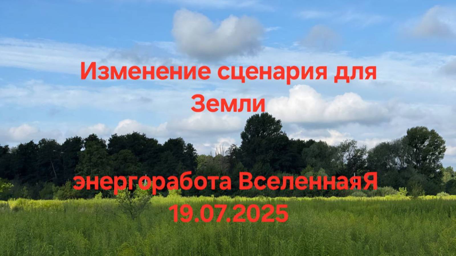 Изменение сценария для Земли