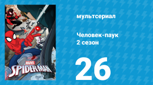 Человек-паук 2 сезон 26 серия «Война с гоблинами. Часть 4» (мультсериал, 2019)