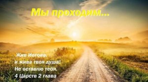 Мы проходим...