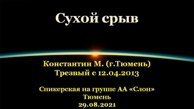 Сухой срыв. Константин М. (г.Тюмень). Спикерская АА на группе "Слон", г.Тюмень. 29.08.2021 смотреть онлайн
