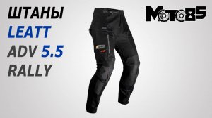 Мотоштаны Leatt ADV Rally 5.5.