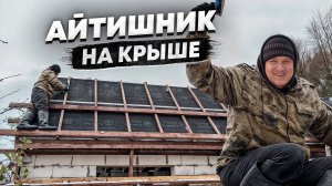 Строим крышу для бани без опыта, все своими руками, получается не сразу