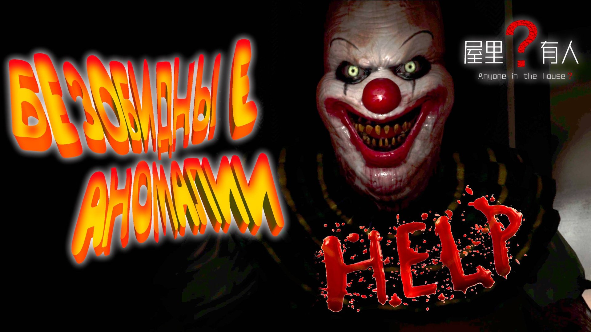 БЕЗОБИДНЫЕ АНОМАЛИИ? ◈ Anyone in the house？