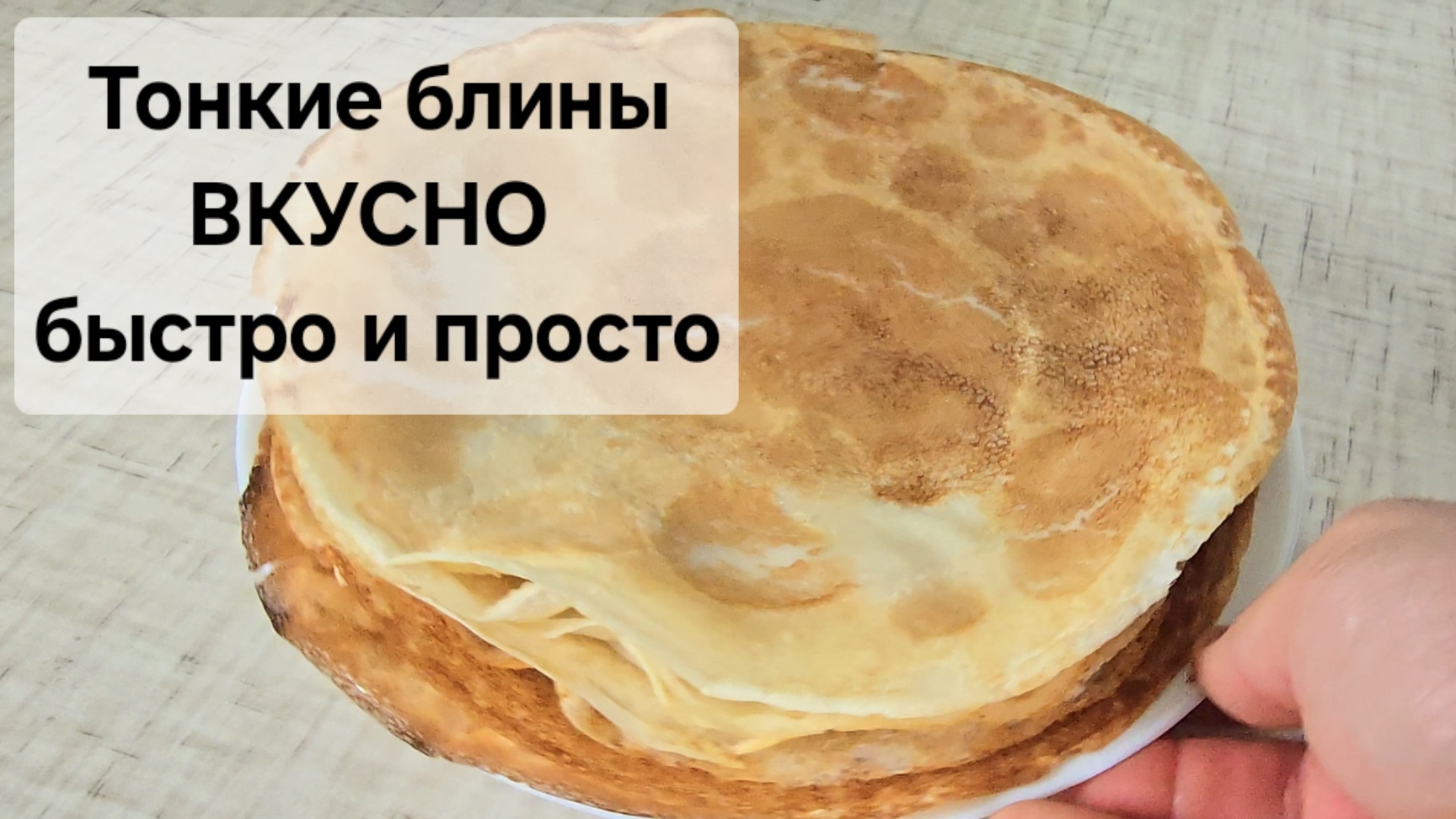 Тонкие блины вкусно быстро и просто, рецепт от начала и до конца .mp4
