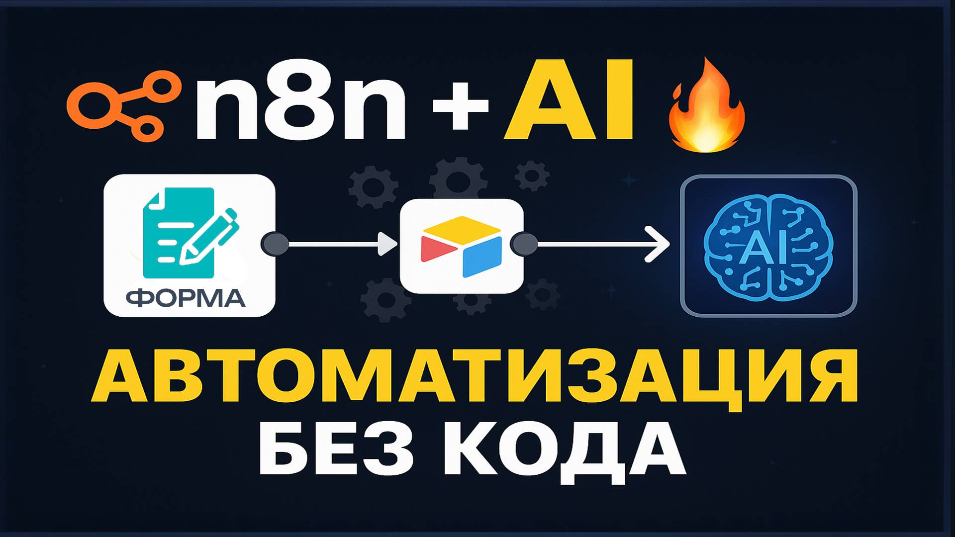 Как пользоваться n8n — Полный гайд для новичков [Создай первый workflow] смотреть онлайн
