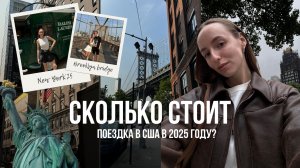 ВЛОГ ИЗ АМЕРИКИ: НЬЮ-ЙОРК, ОРЛАНДО И МАЙАМИ