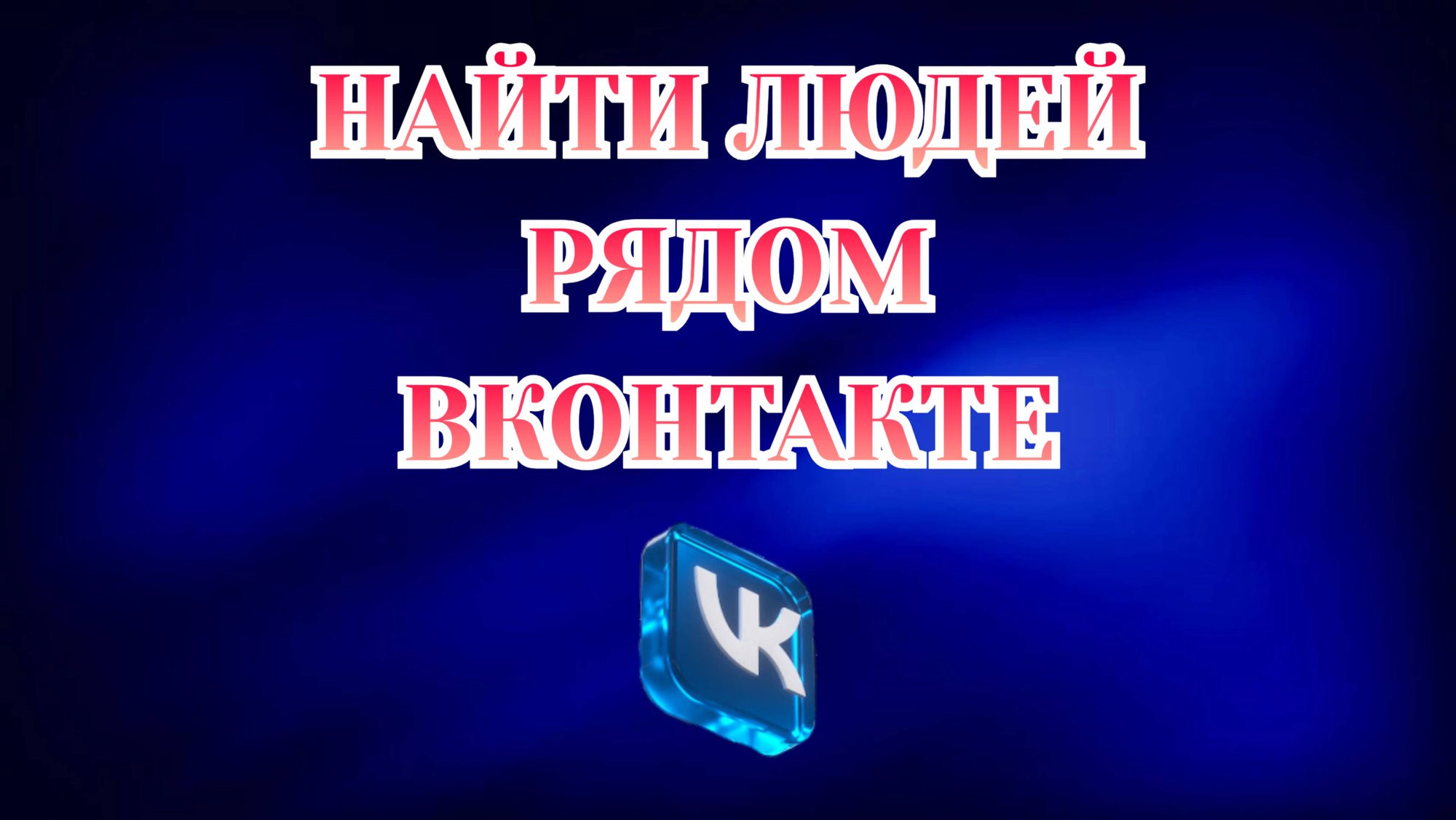 Как Найти Людей Рядом в Вк [2025] смотреть онлайн