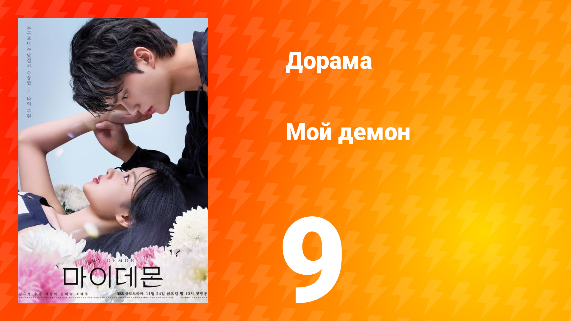 Мой демон 1 сезон 9 серия смотреть онлайн