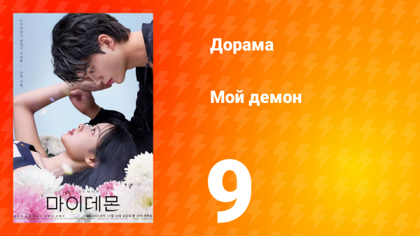 Мой демон 1 сезон 9 серия