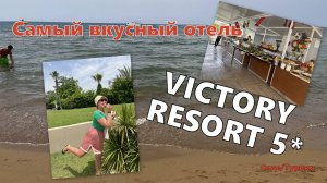 Горы мороженого в отеле VICTORY RESORT 5* СИДЕ 2025. Шикарный пляж с рестораном. Обед