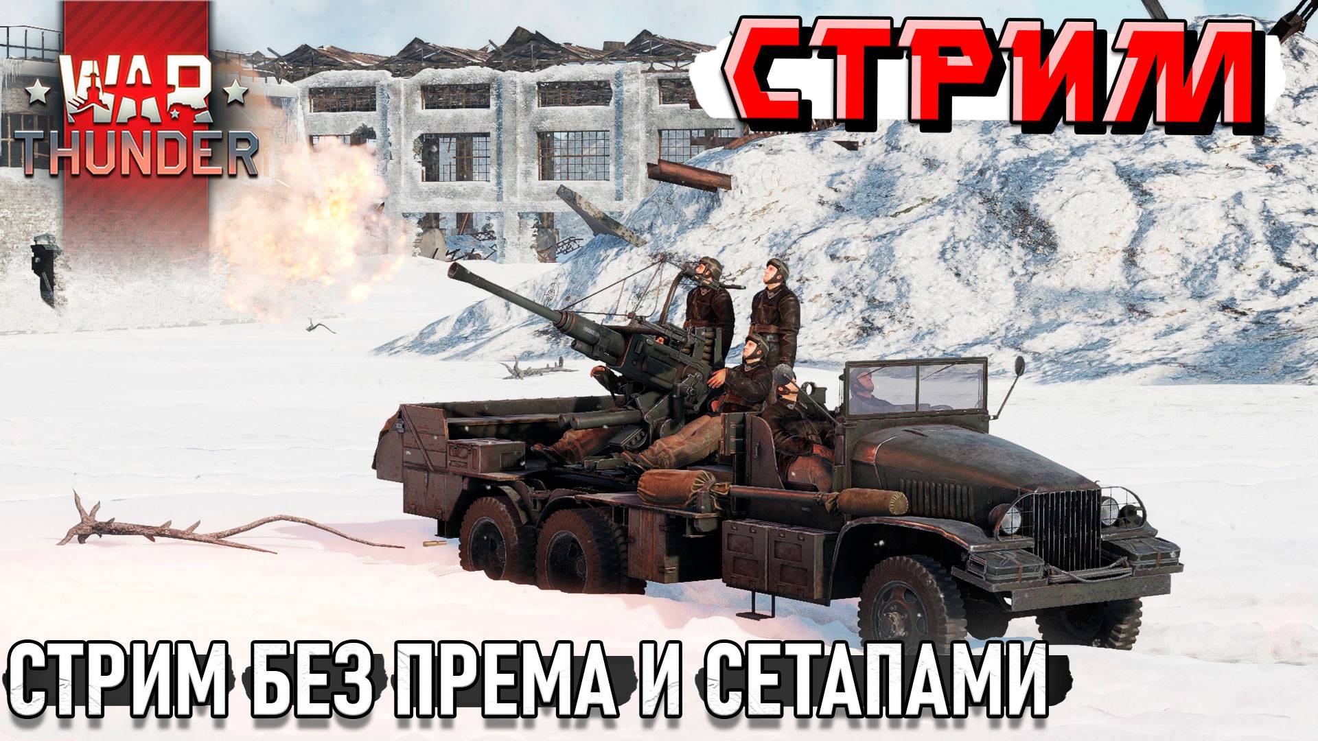 Играю на аккаунте БЕЗ ПРЕМА и ПРЕМ танков СЕТАПАМИ в War Thunder