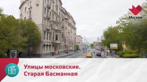 Улицы Московские. Старая Басманная | Москва.Доверие
