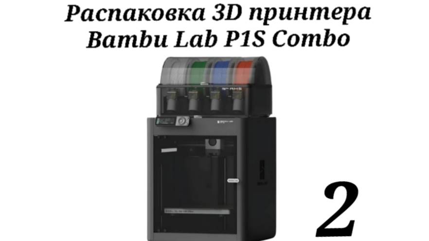 Распаковка и включение Bambu Lab P1S Combo. смотреть онлайн