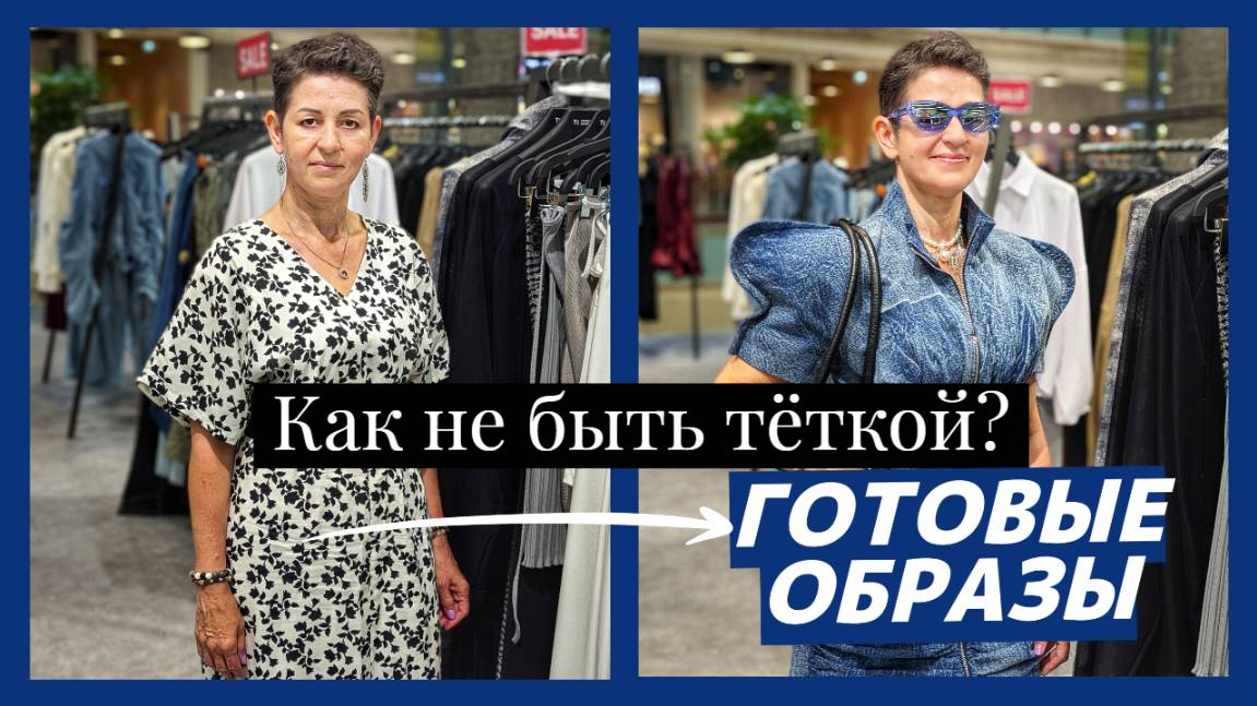 МИНУС 10 ЛЕТ за счет одежды! Как выглядеть моложе? Как не быть тёткой? Идеи стильных образов! смотреть онлайн