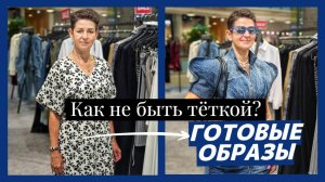 МИНУС 10 ЛЕТ за счет одежды! Как выглядеть моложе? Как не быть тёткой? Идеи стильных образов!