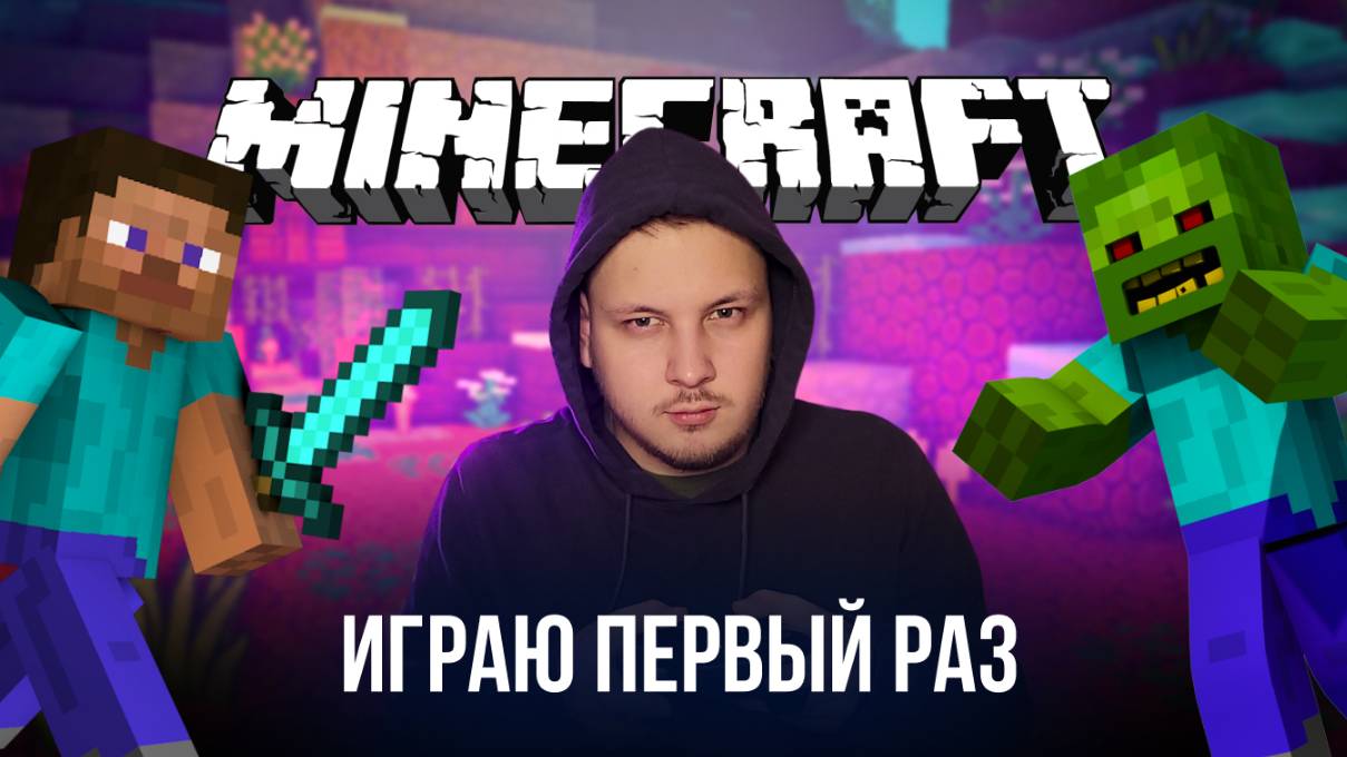 🔴 MINECRAFT СТРИМ - ИГРАЮ ПЕРВЫЙ РАЗ! #маинкрафт #стрим #игры #minecraft смотреть онлайн