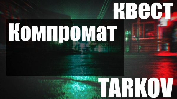 Компромат
