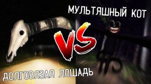 ДОЛГОВЯЗАЯ ЛОШАДЬ против МУЛЬТЯШНОГО КОТА в МАЙНКРАФТ ! LONG HORSE VS CARTOON CAT MINECRAFT БИТВА