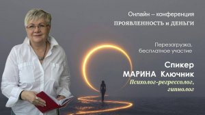 МАРИНА КЛЮЧНИК
Организатор и спикер Конференции "ПРОЯВЛЕННОСТЬ И ДЕНЬГИ" . 
Вебинар 18 июля