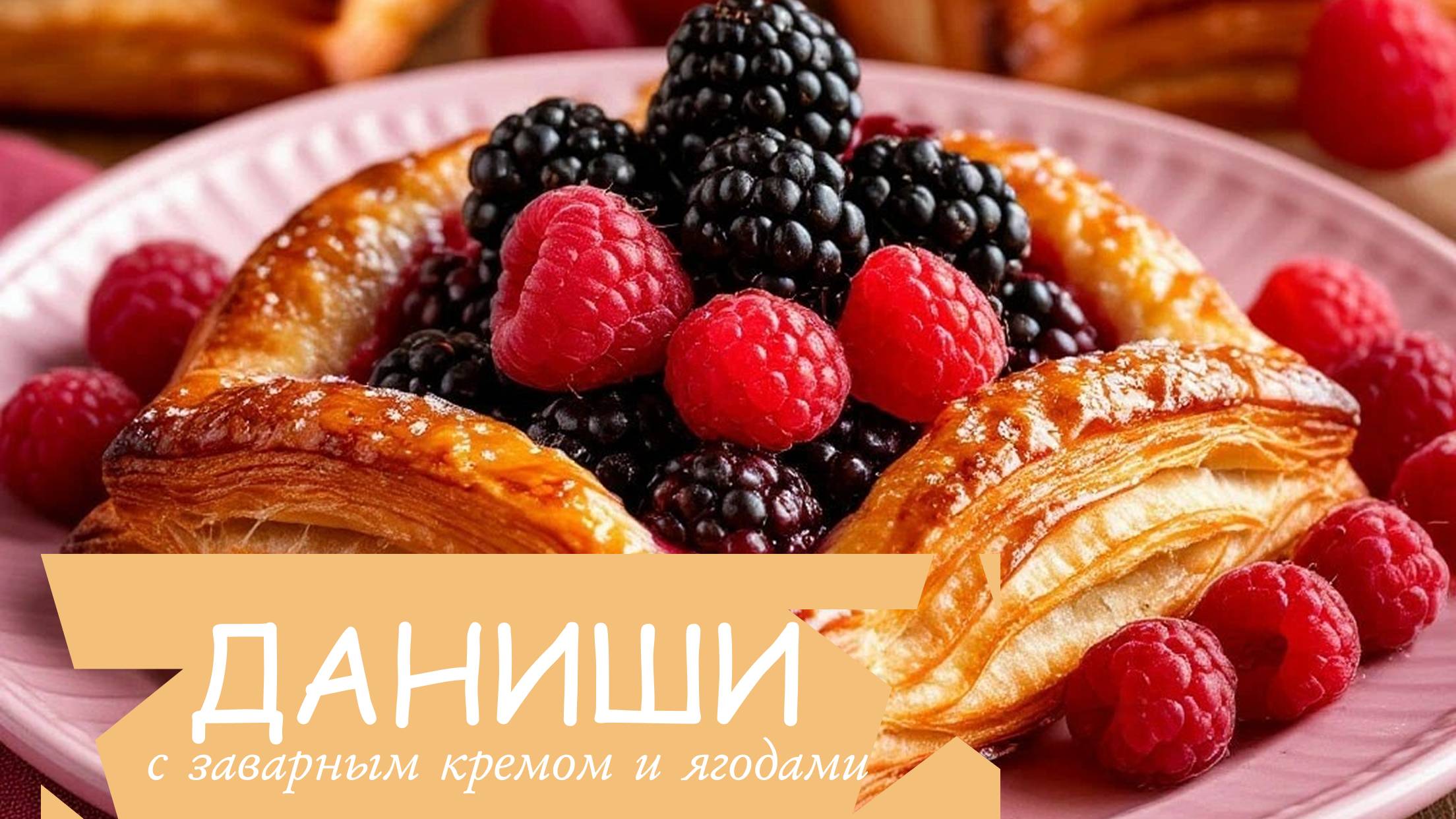 Даниши с ягодами —  идеальный летний завтрак или десерт🍓✨
