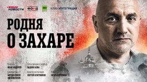 «Родня о Захаре». Документально-художественный фильм к юбилею писателя Захара Прилепина