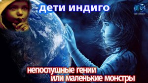 Дети индиго - Непослушные гении или маленькие монстры