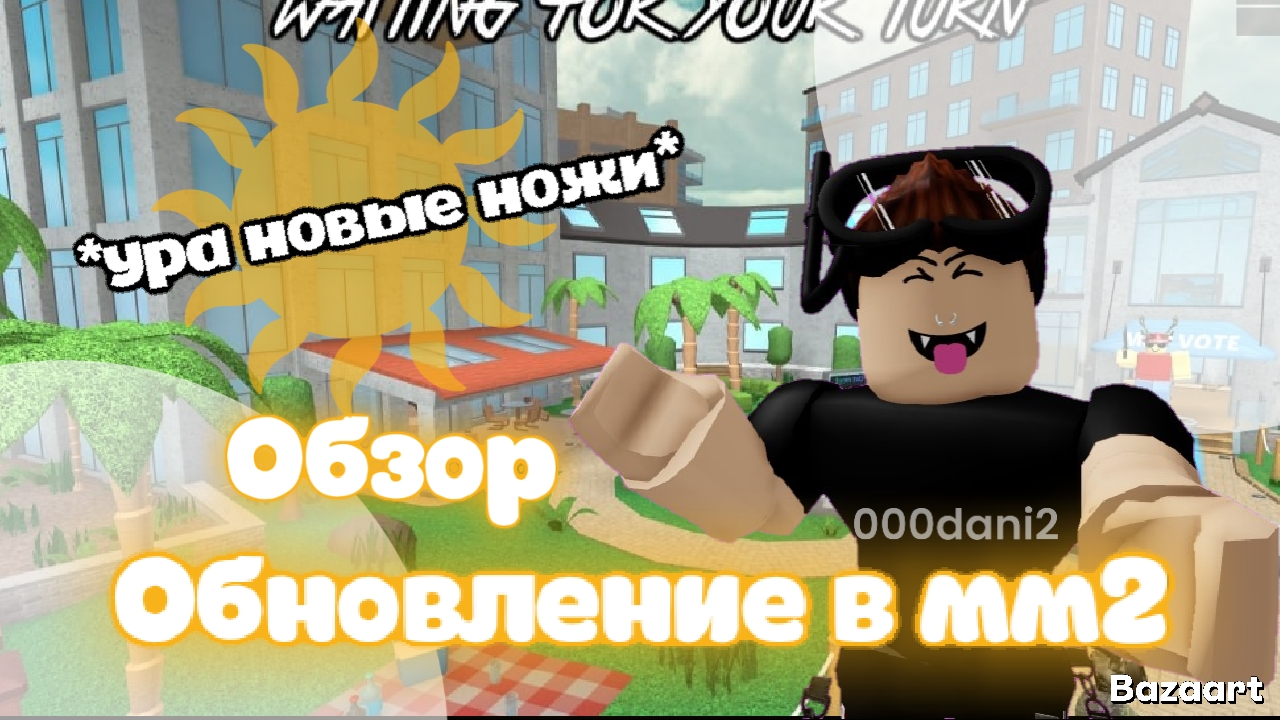 Новое обновление в мм2 🥳 Обзор обновы *я расстроен * Роблокс Мардер мистери 2 Roblox MURDER MYSTERY смотреть онлайн