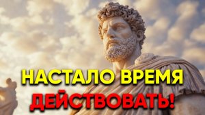 НЕ ТРАТЬ ВРЕМЯ ВПУСТУЮ! ДЕЙСТВУЙ! | Стоицизм.