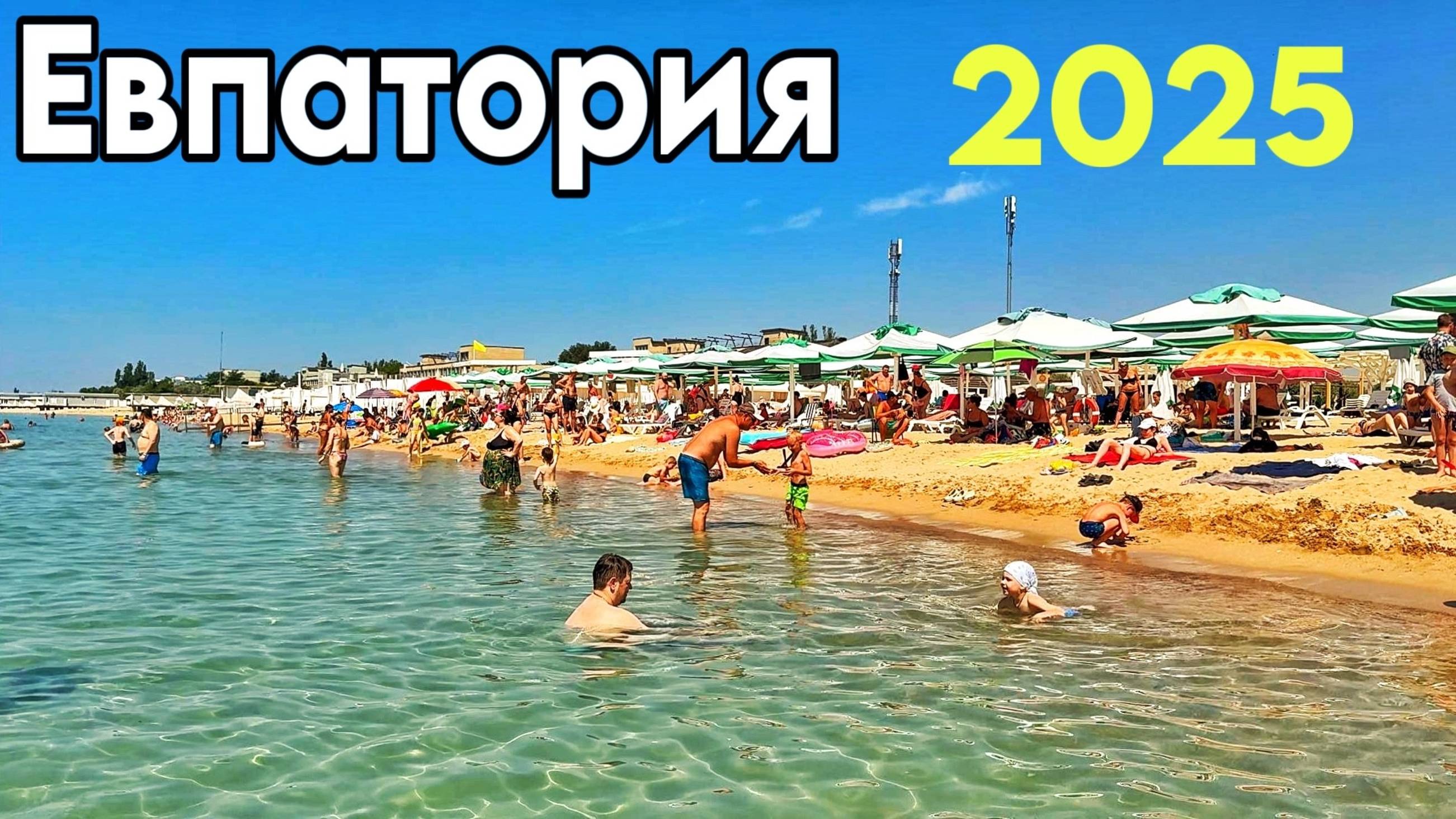 Евпатория сегодня. Лазурная набережная, пляж Лазурный берег: цены, кафе, отдых, море. Крым 2025 смотреть онлайн