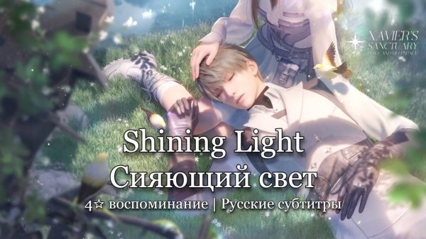 Shining Light | Xavier | Love and Deepspace | — Tender Moments (русские субтитры)