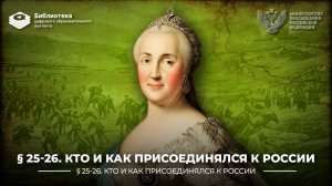 Кто и как присоединялся к России. Навеки с Россией!