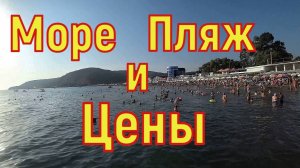 Цены на море. Пляж в Лермонтово