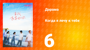 Когда я лечу к тебе 1 сезон 6 серия