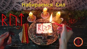 Активируем Энергичные Руны
