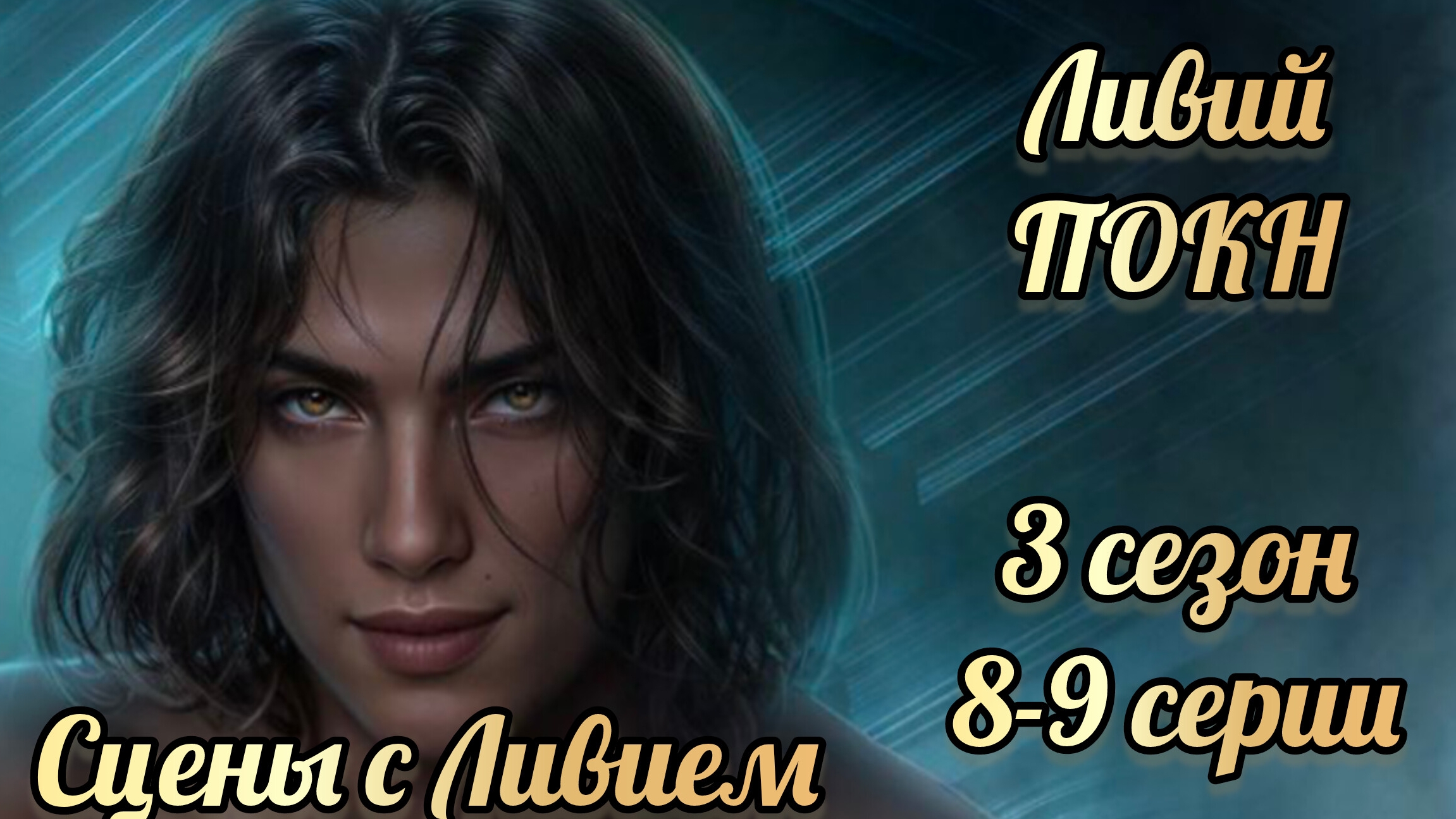 Ливий Песнь о красном Ниле 3 сезон 8-9 серии смотреть онлайн