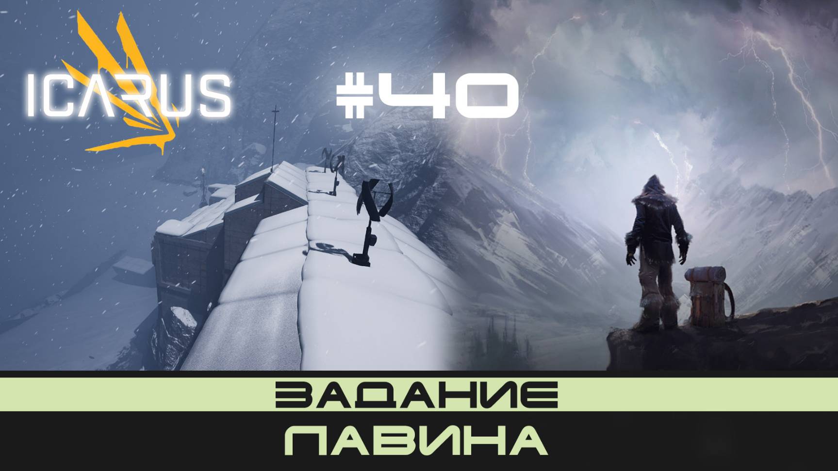 ICARUS # 40 Выживание/прохождение "Лавина" смотреть онлайн