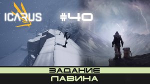 ICARUS # 40 Выживание/прохождение "Лавина"
