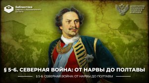Северная война. От Нарвы до Полтавы