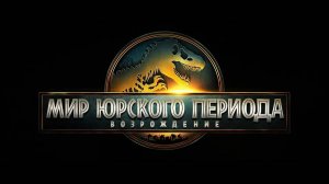 Мир Юрского периода: Возрождение (2025) / Jurassic World: Rebirth18+