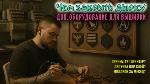 Про ШЕВРОНЫ и дополнительное оборудование | Машинная вышивка | RUGSGOD