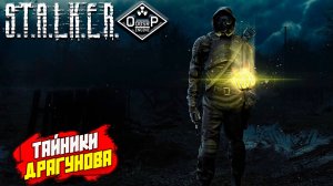 ТАЙНИКИ ДРАГУНОВА ➤ S.T.A.L.K.E.R. ОП 2 OGSR ENGINE #152