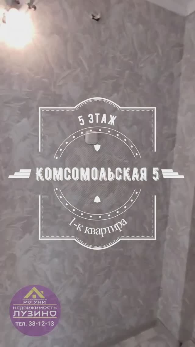 Продаётся 1 ком. квартира г. Омск, село Лузино, ул. Комсомольская 5