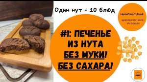 Один нут - 10 блюд: Печенье из нута