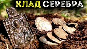 Клад золота и серебра.