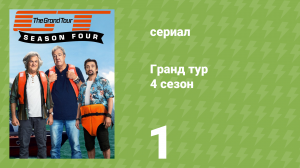 Гранд тур 4 сезон 1 серия «Моряки» (документальный сериал, 2019)