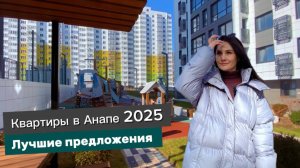 АНАПА 2025, пожалуй лучшая локация для ПМЖ в Анапе, остались последние предложения от застройщика
