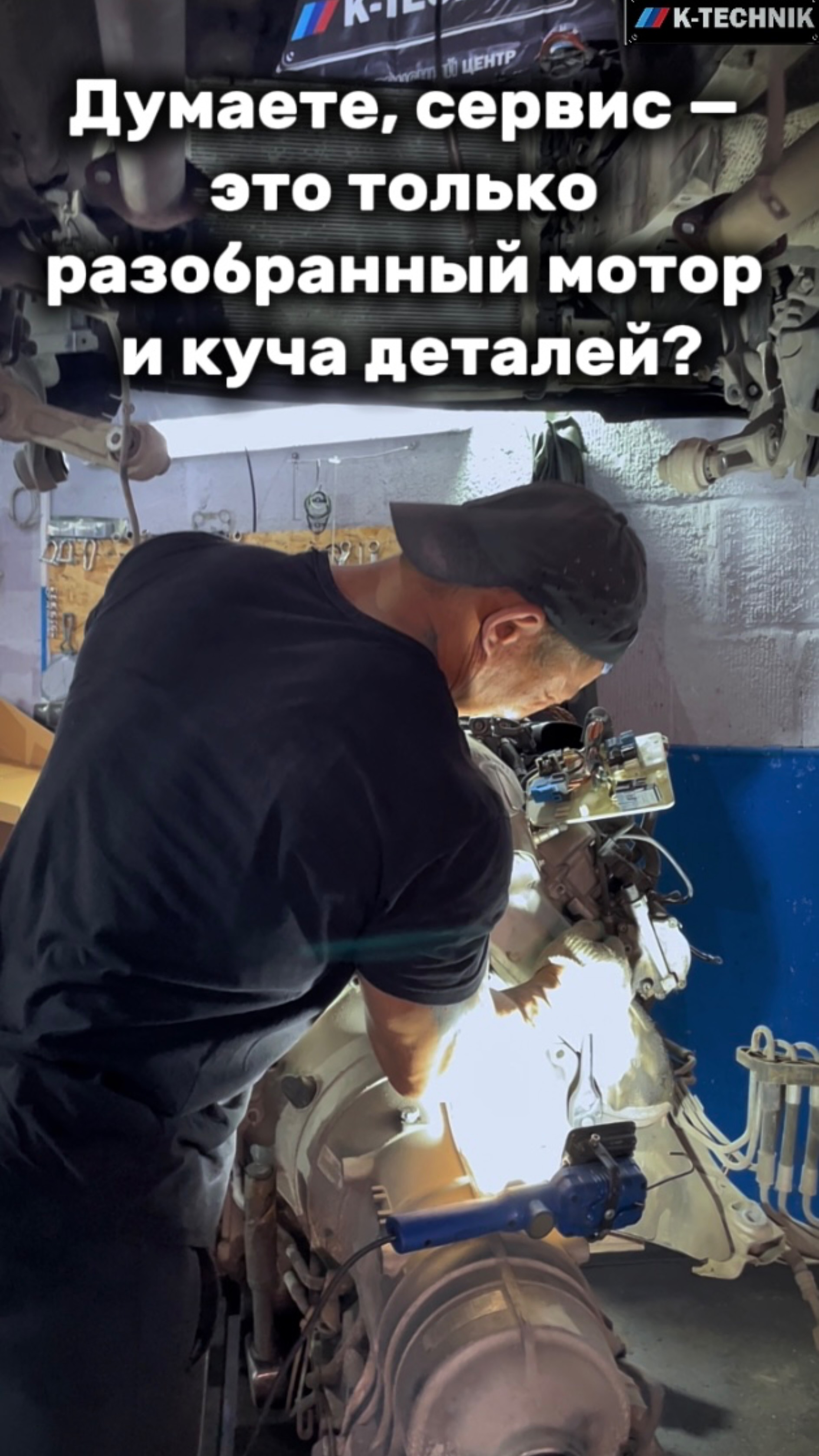 Думаете, сервис — это только разобранный мотор и куча деталей?