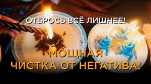 Очень сильная чистка! От порчи, сглаза, проклятья!